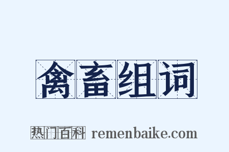 禽畜组词是什么意思的图片